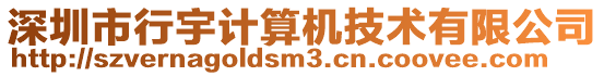 深圳市行宇計(jì)算機(jī)技術(shù)有限公司