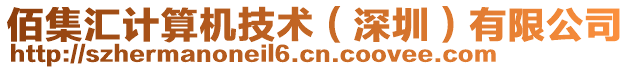 佰集匯計算機技術(深圳)有限公司