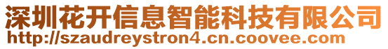 深圳花開信息智能科技有限公司