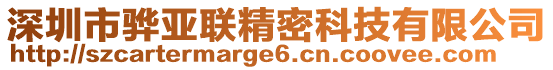 深圳市驊亞聯精密科技有限公司