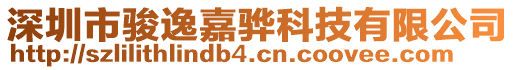 深圳市駿逸嘉驊科技有限公司