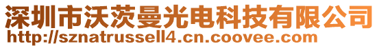 深圳市沃茨曼光電科技有限公司