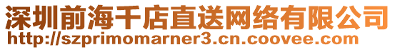 深圳前海千店直送網(wǎng)絡(luò)有限公司