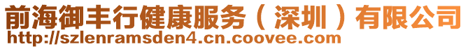 前海御豐行健康服務(wù)（深圳）有限公司