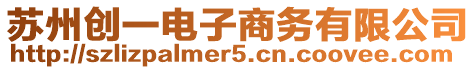 蘇州創一電子商務有限公司