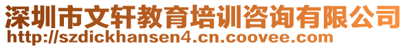 深圳市文軒教育培訓咨詢有限公司