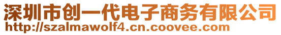 深圳市創一代電子商務有限公司
