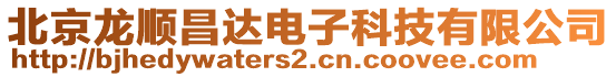 北京龍順昌達電子科技有限公司