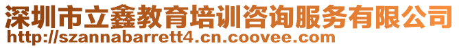 深圳市立鑫教育培訓咨詢服務有限公司