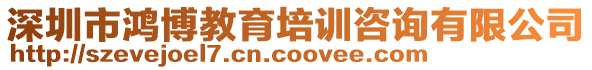 深圳市鴻博教育培訓咨詢有限公司