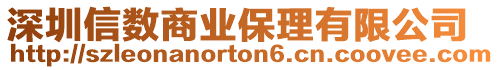 深圳信數(shù)商業(yè)保理有限公司