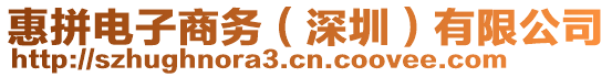 惠拼電子商務(深圳)有限公司