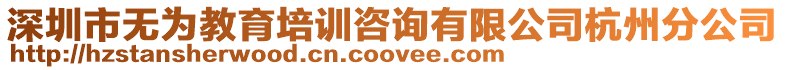 深圳市無為教育培訓咨詢有限公司杭州分公司