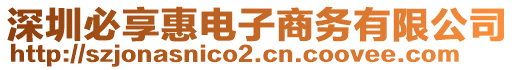 深圳必享惠電子商務(wù)有限公司