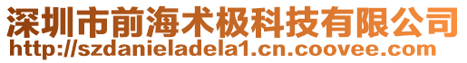 深圳市前海術極科技有限公司