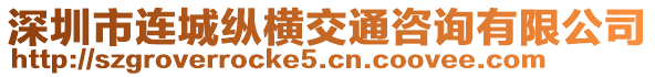 深圳市連城縱橫交通咨詢有限公司