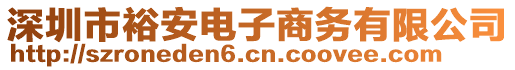 深圳市裕安電子商務有限公司
