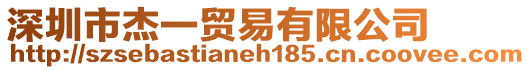 深圳市杰一貿(mào)易有限公司