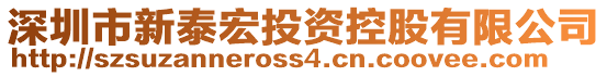 深圳市新泰宏投資控股有限公司