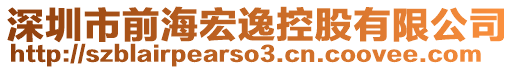 深圳市前海宏逸控股有限公司
