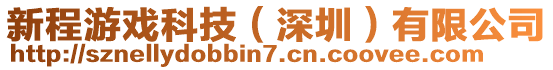 新程游戲科技(深圳)有限公司