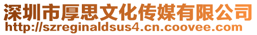 深圳市厚思文化傳媒有限公司