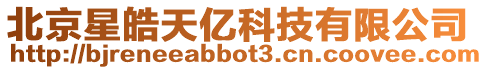 北京星皓天億科技有限公司