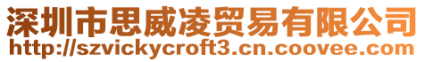 深圳市思威凌貿(mào)易有限公司