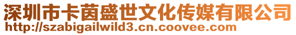 深圳市卡茵盛世文化傳媒有限公司