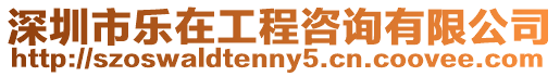 深圳市樂(lè)在工程咨詢有限公司