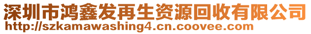 深圳市鴻鑫發(fā)再生資源回收有限公司