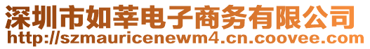 深圳市如莘電子商務有限公司