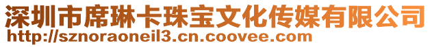 深圳市席琳卡珠寶文化傳媒有限公司