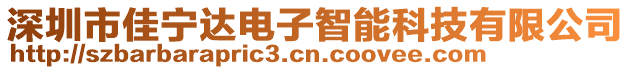 深圳市佳寧達(dá)電子智能科技有限公司
