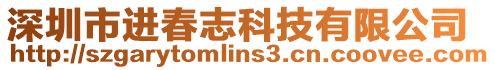 深圳市進春志科技有限公司