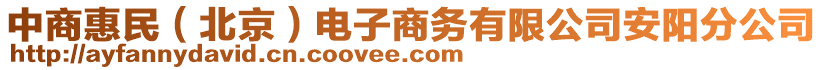 中商惠民(北京)電子商務(wù)有限公司安陽(yáng)分公司