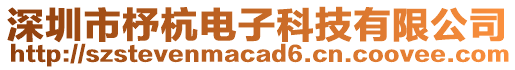 深圳市杼杭電子科技有限公司