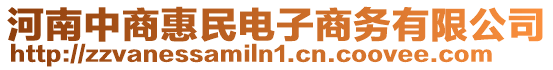 河南中商惠民電子商務有限公司