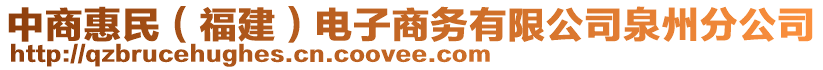 中商惠民(福建)電子商務有限公司泉州分公司