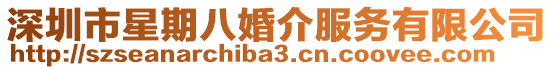 深圳市星期八婚介服務有限公司