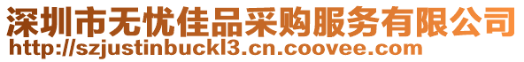 深圳市無憂佳品采購服務(wù)有限公司