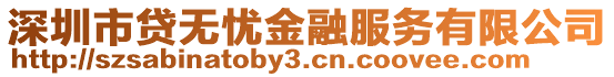 深圳市貸無憂金融服務有限公司