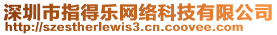 深圳市指得樂網絡科技有限公司