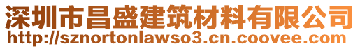 深圳市昌盛建筑材料有限公司