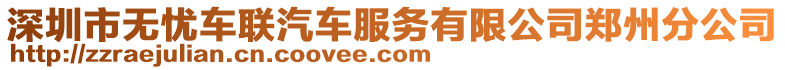 深圳市無憂車聯汽車服務有限公司鄭州分公司