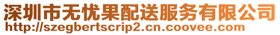 深圳市無憂果配送服務有限公司