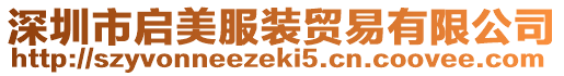 深圳市啟美服裝貿易有限公司