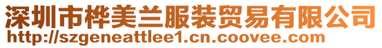 深圳市樺美蘭服裝貿(mào)易有限公司