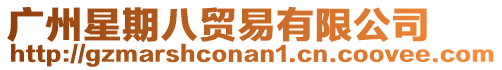 廣州星期八貿易有限公司
