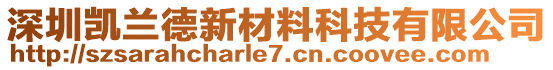 深圳凱蘭德新材料科技有限公司